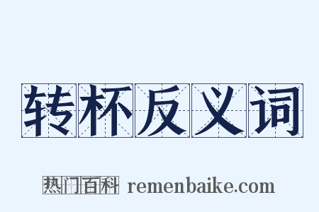 转杯反义词是什么意思的图片